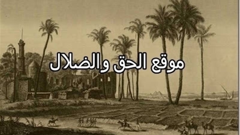 الحق والضلال