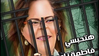 فيليب فكري يكتب ..هتحبسي فاطمة ناعوت يامصر ؟ احبسيها