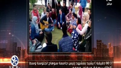 بالفيديو | كما وصفه الباز اروع مشهد لسنه 2018 لرئيس جامعه سوهاج وهو يجلس وسط التلاميذ ويغنون معاً