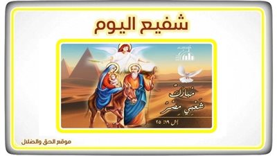 شفيع اليوم الثلاثاء 1 يونية 2021 - 24 بشنس 1737