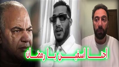 ماحدش فيهم غلط وياريت نكون احن علي بعض من كدا محمد رمضان يثير الجدل بتعليقه علي ازمه محمد سلام
