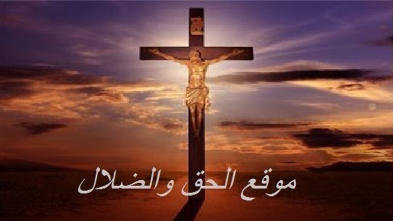 الحق والضلال