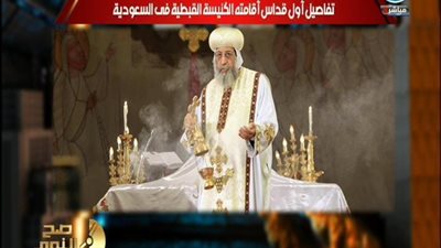 بالفيديو | الغيطي يعرض تفاصيل اول قداس قبطي من داخل الاراضي السعوديه