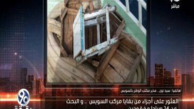 بالفيديو | نكشف لكم اخر تطورات العثور علي بواقي مركب صيد بالسويس وفك لغز اختفاء 14 صياد