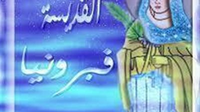 قديسة سورية دهنت الزيت فنزل بالسيف على رقبتها حتى لا يفسد عذريتها ..شير عشان غيرك يعرف مين هى القديسة