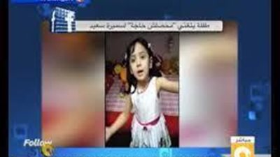 فيديو هيعجبك جداً ..طفلة صغيرة بتغني أغنية محصلش حاجة للفنانة سميرة سعيد