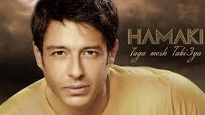 سلطات مطار القاهرة توقف المطرب محمد حماقي عن السفر للإمارات وتنزل حقائبه من الطائرة ..شاهد السبب