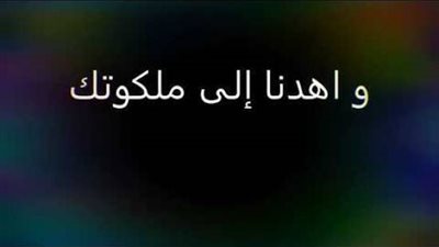 اهدينا يـــارب الى ملكوتك