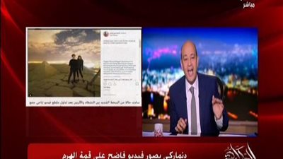 بالفيديو | للكبار فقط +18 عمرو اديب مسخرة رساله للدنيماركي صاحب الفيلم الفيديو الغير اخلاقي مع صديقته فوق الهرم جالة الشوق انه يلفلف هو وصحبته انه يعملوا علي الهرم و طبعاً معرفش جاب نفس منين يعملها بع