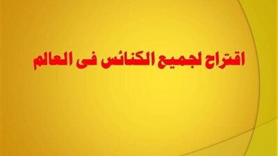 اقتراح لجميع الكنائس فى العالم