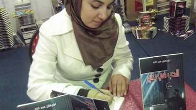 نورهان عبدالله تكتب ..بنت للحب وبنت للجواز