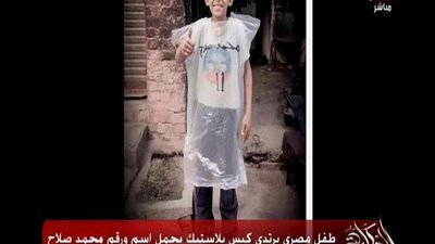 بالفيديو | طفل فقير يصنع تيشيرت محمد صلاح من كيس القمامة وعمرو اديب يوعده بتيشرت اصلي علي الهواء الان
