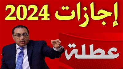 افرحوا واستنوا الإجازات 121 يوم اجازة في السنة الجديدة يعني هتاخد نص السنه راحة واسترخاء