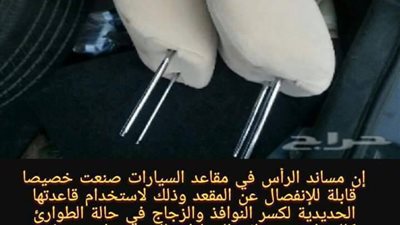 هل تعلم أن مقاعد السيارت صممت خصيصاً لكسر النوافذ والزجاج في حالة الطوارئ