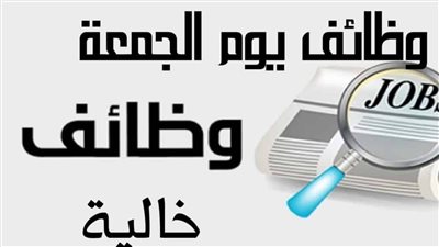 يا بختك هتتوظف لو معاك المؤهل دا وظائف خالية بمرتبات مغرية قدم حالا