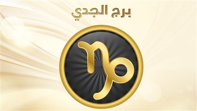 اختار الوقت المناسب لتنفيذ مهامهك نصائح الخبراء لبرج الجدي اليوم