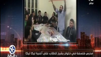 بالفيديو | مدرس فلسفة يشرح المنهج علي نغمات الاغاني ويرقص بالعصا بينهم وتعليق مسخره من جيهان لبيب