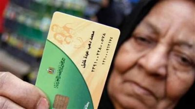 بشرى سارة في انتظار أصحاب البطاقات التموينية بشأن إضافة المواليد