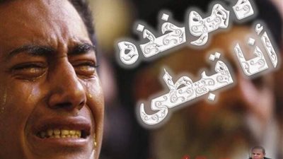 لاموخذه انا قبطى