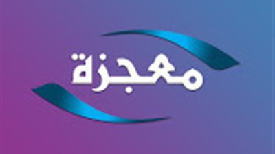 الله قادر فى لحظات أن يصنع أعظم المعجزات