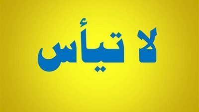 لا تيأس - انتظر الرب