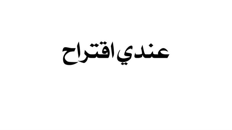 الحق والضلال