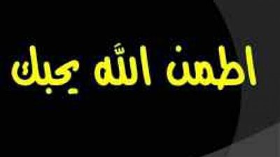 كلام مطمئن ويعطى سلام داخلى لنا فى هذه الايام