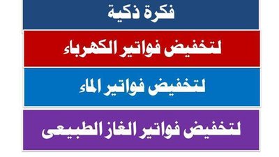 فيديو يشرح طريقة ذكية جدا وبسيطة لتخفيض فواتير الكهرباء والمياه والغاز الطبيعى