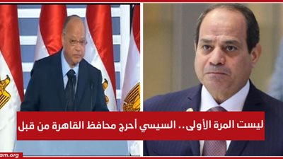 الفيديو الذي اثار اهتمام ودهشة مواقع التواصل الاجتماعي واحراج الرئيس السيسي محافظ القاهرة باسئلة مفاجئة علي الهواء والاخر لا يستطيع الاجابه عليها