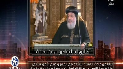 بالفيديو | أول تعليق من قداسة البابا تواضروس علي استشهاد قبطيين بالمنيا علي يد امين شرطه وكيف يتابع الامر