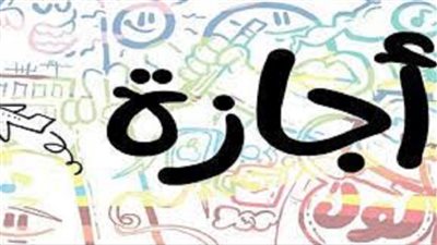 مواعيد الاجازات الرسمية في شهر يناير اعرف هتاخد كام يوم اجازة في شهر يناير بأجر كامل افرحوا