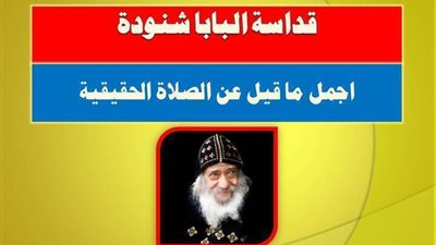 قداسةالبابا شنودة واجمل ما قيل عن الصلاة الحقيقة