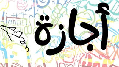 10 أيام إجازة في الشهر دا يا ترى للقطاع الخاص ليه نصيب