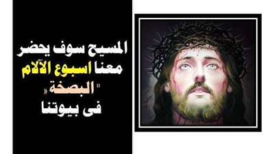 المسيح سوف يحضر معنا اسبوع الآلام البصخة فى بيوتنا