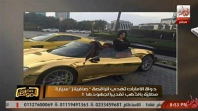 سيد علي عن إهداء الإمارات سيارة ذهب لـ«صافيناز»