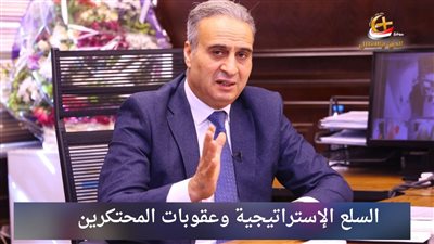 سبعة سلع إستراتيجية يعلنها حماية المستهلك والسجينى عقوبات الضبط القضائي للمخالفين