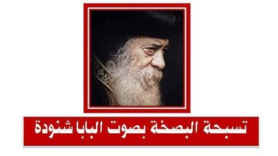 تسبحة البصخة بصوت معزى جدا ومؤثر البابا شنودة
