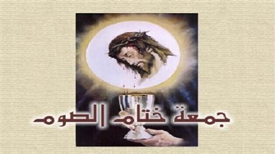 جمعة ختام الصوم (نهاية يعقُبها بداية) ولماذا سميت بهذا الاسم 1068113