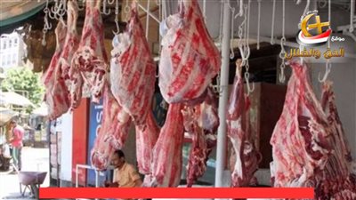 أسعار اللحوم اليوم بكل أنواعها وتزايد حركة الإقبال والشراء ياترى بكام