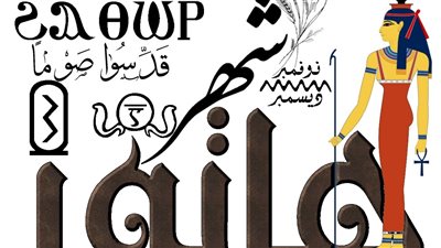 أسماء ومعاني شهور السنة القبطية الـ ١٣ شهرا منهم شهر يحتوي على خمسة أيام فقط