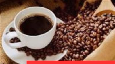 فوائد شرب القهوة فى الصباح الحفاظ على الوزن حماية البشرة والتقليل من أمراض القلب وتنصح فى هذا الوقت