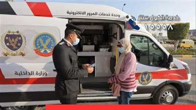 وحدات المرور المتنقلة خدمات أطلقتها وزارة الداخلية للمواطنين فى المنازل الأوراق المطلوبة والتقديم