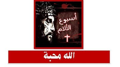 ماذا تقرأ فى اسبوع الآلام