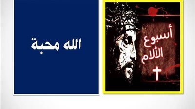 من انت فى اسبوع الآلام