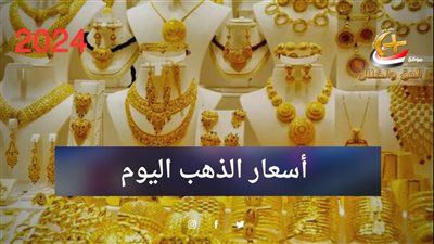 أسعار الذهب اليوم أرتفاع أم انخفاض فى ختام المعاملات تعرف