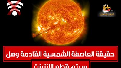 انقطاع الإنترنت عن العالم ومعهد البحوث يوضح سبب العاصفة الأرضية القادمة