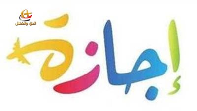 إجازات قريبا فى شهر ينايرمدفوعة الاجر للموظفين بالقطاعى العام والخاص متى الموعد