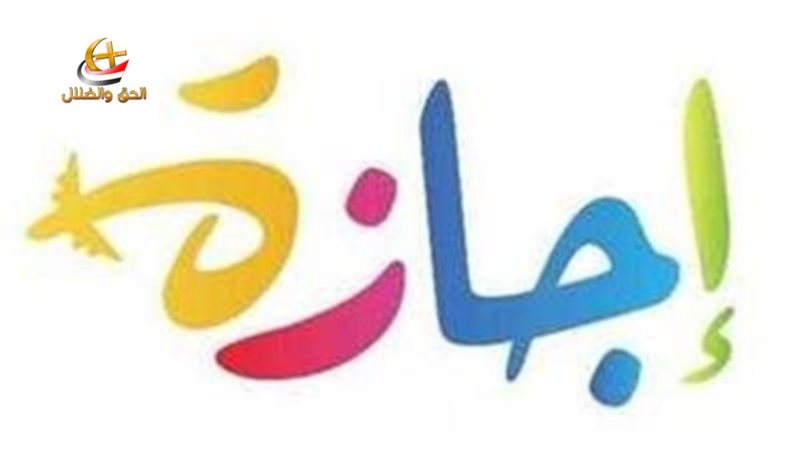 الحق والضلال