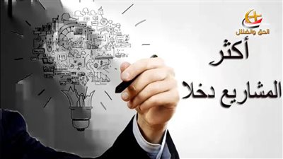 مشروعات 7 ستغير حياتك بأموال بسيطة وارباح خيالية