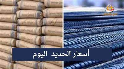 أسعار الحديد اليوم والاسمنت يشهد الاستقرار فى الاسواق المصرية